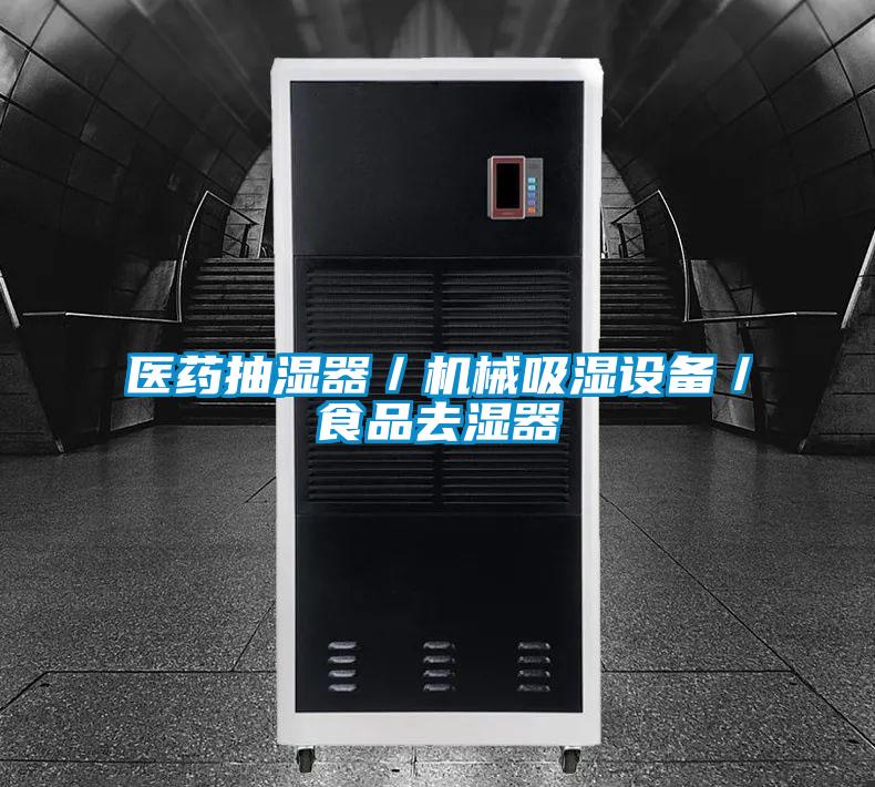 醫(yī)藥抽濕器／機械吸濕設(shè)備／食品去濕器
