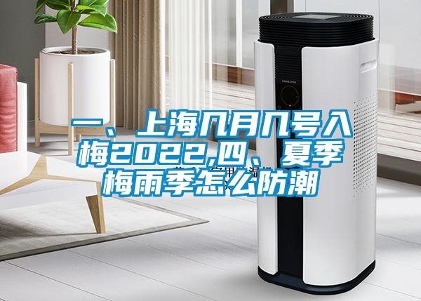 一、上海幾月幾號(hào)入梅2022,四、夏季梅雨季怎么防潮