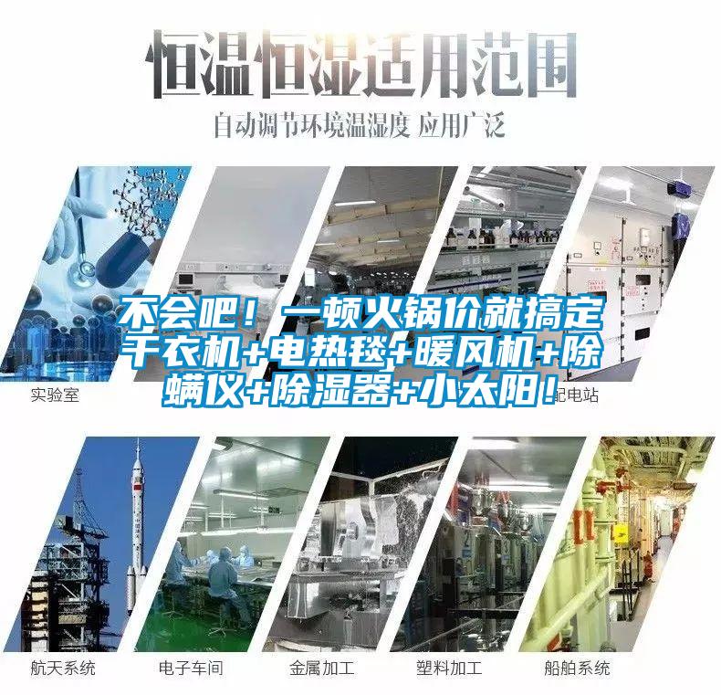 不會(huì)吧！一頓火鍋價(jià)就搞定干衣機(jī)+電熱毯+暖風(fēng)機(jī)+除螨儀+除濕器+小太陽(yáng)！