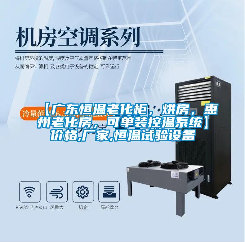 【廣東恒溫老化柜，烘房，惠州老化房，可單裝控溫系統(tǒng)】?jī)r(jià)格,廠家,恒溫試驗(yàn)設(shè)備