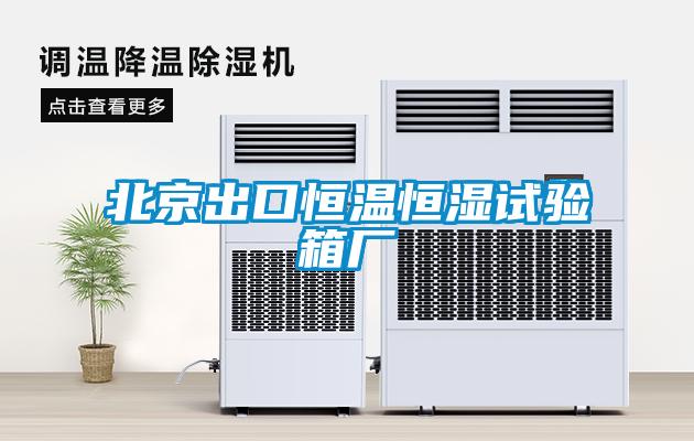 北京出口恒溫恒濕試驗(yàn)箱廠