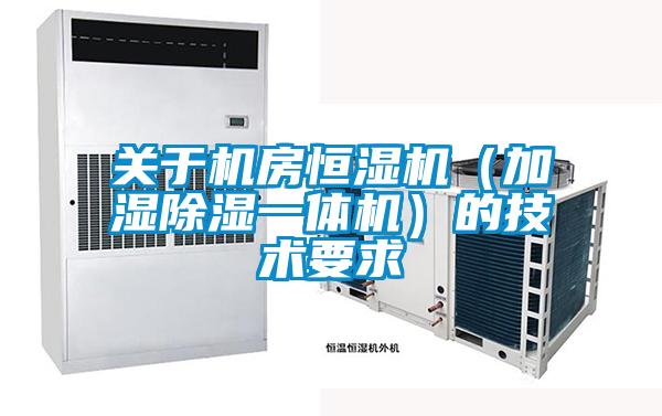 關(guān)于機房恒濕機（加濕除濕一體機）的技術(shù)要求