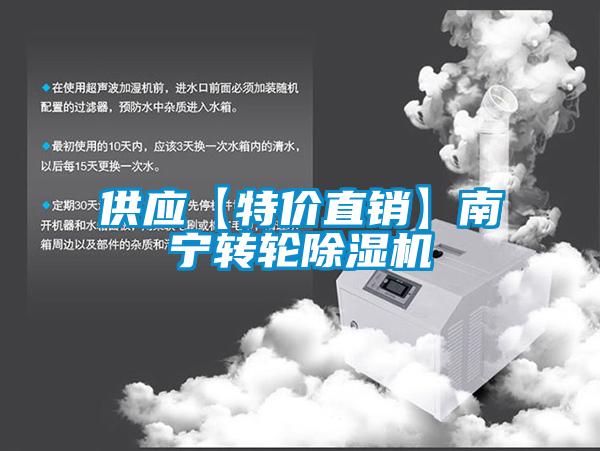 供應【特價直銷】南寧轉(zhuǎn)輪除濕機