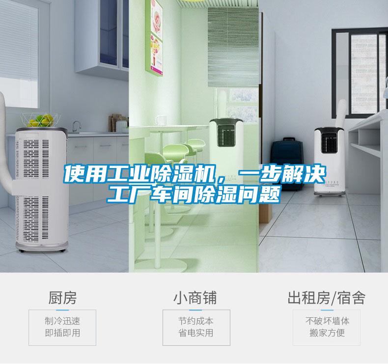 使用工業(yè)除濕機，一步解決工廠車間除濕問題