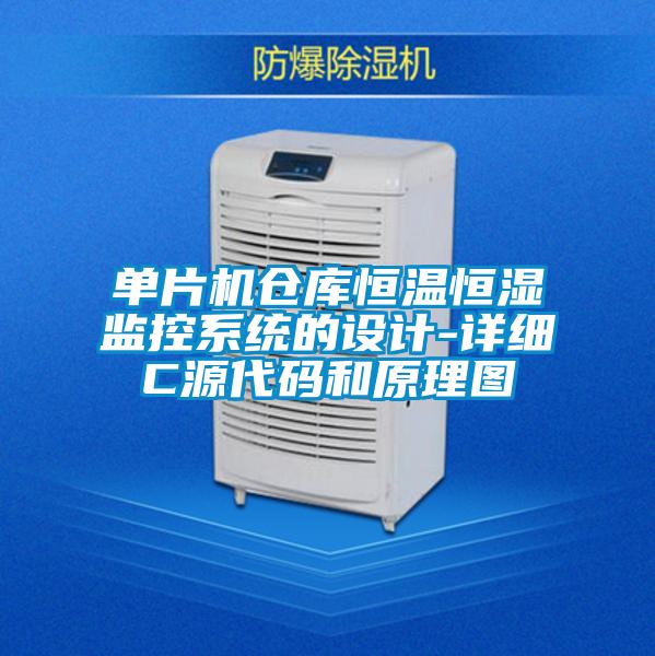 單片機倉庫恒溫恒濕監(jiān)控系統(tǒng)的設(shè)計-詳細C源代碼和原理圖