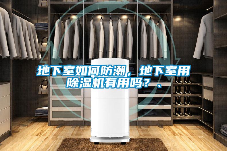 地下室如何防潮，地下室用除濕機(jī)有用嗎？、