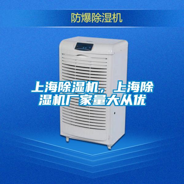 上海除濕機(jī)，上海除濕機(jī)廠家量大從優(yōu)