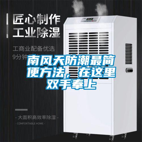 南風(fēng)天防潮最簡(jiǎn)便方法，在這里雙手奉上