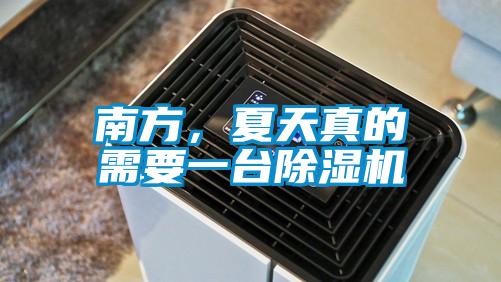 南方，夏天真的需要一臺(tái)除濕機(jī)