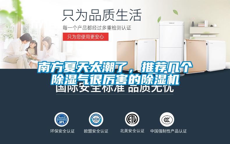 南方夏天太潮了，推薦幾個(gè)除濕氣很厲害的除濕機(jī)