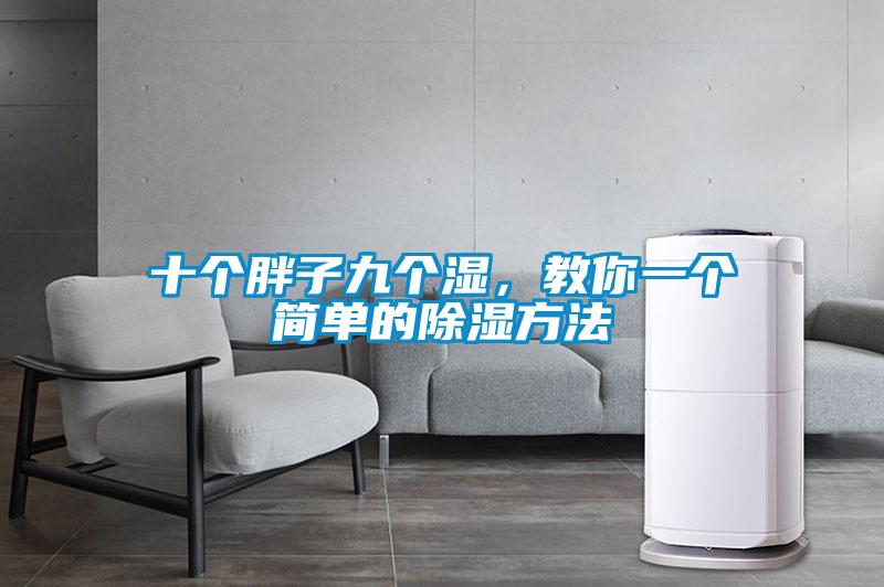 十個胖子九個濕，教你一個簡單的除濕方法