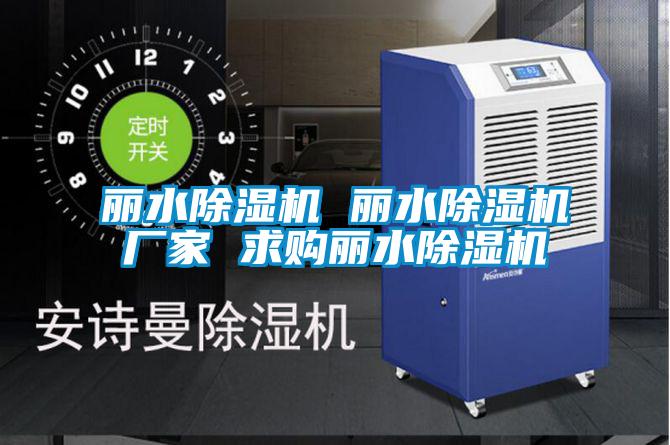 麗水除濕機(jī) 麗水除濕機(jī)廠家 求購(gòu)麗水除濕機(jī)
