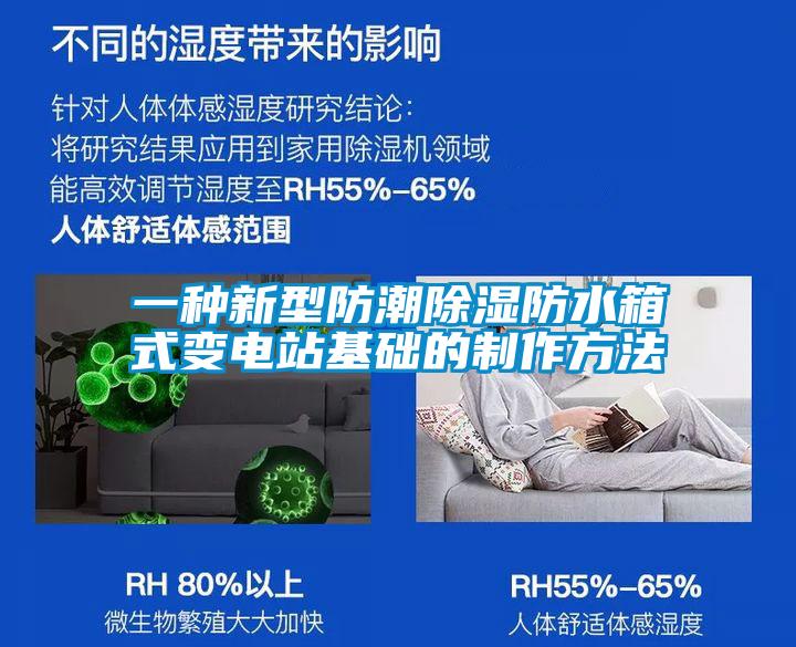一種新型防潮除濕防水箱式變電站基礎(chǔ)的制作方法