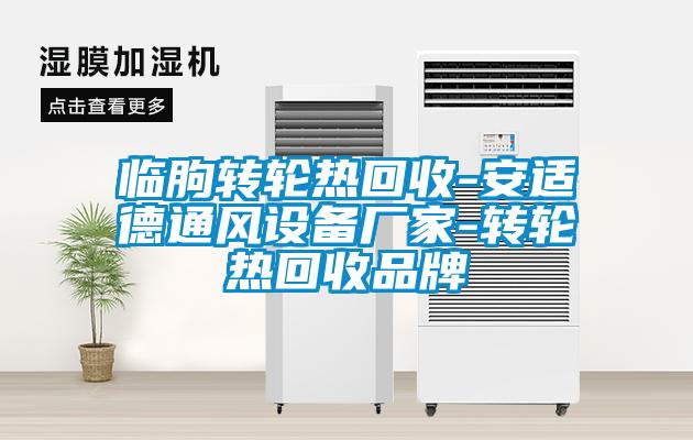 臨朐轉(zhuǎn)輪熱回收-安適德通風設備廠家-轉(zhuǎn)輪熱回收品牌