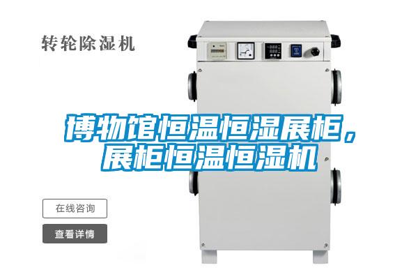 博物館恒溫恒濕展柜，展柜恒溫恒濕機(jī)