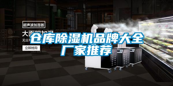 倉(cāng)庫(kù)除濕機(jī)品牌大全廠家推薦