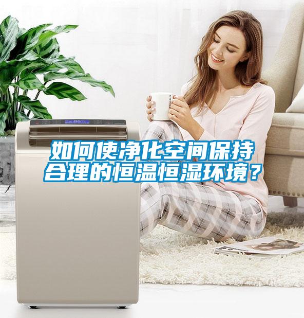 如何使凈化空間保持合理的恒溫恒濕環(huán)境？