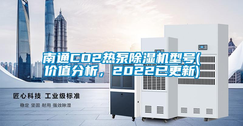 南通CO2熱泵除濕機(jī)型號(價值分析，2022已更新)