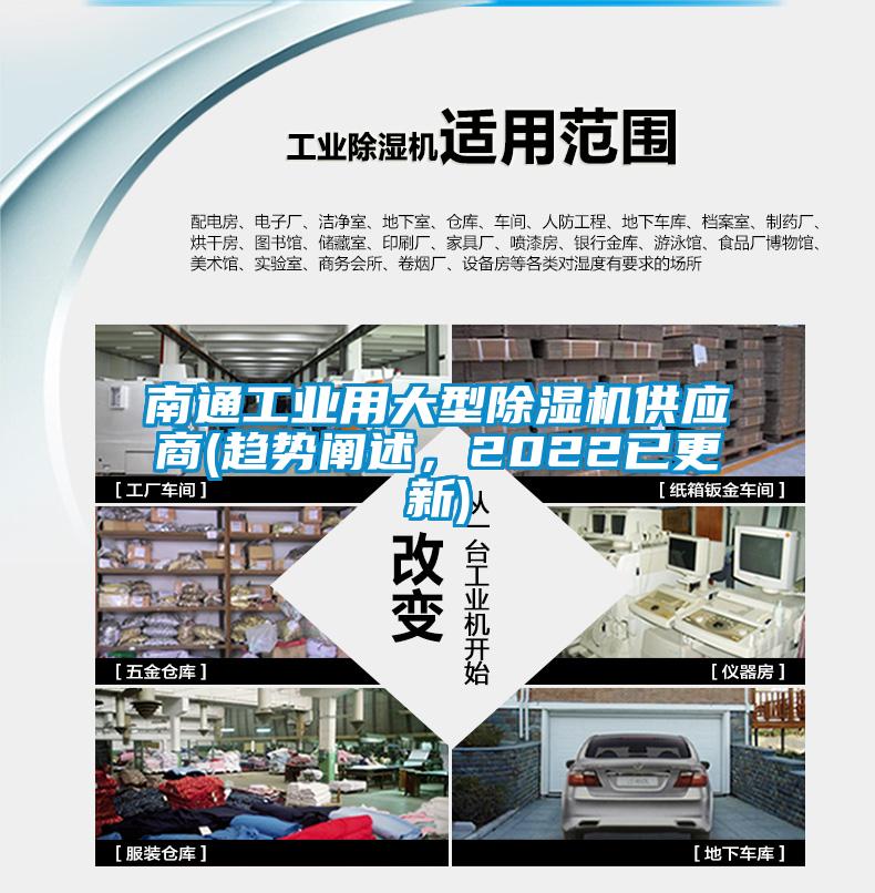 南通工業(yè)用大型除濕機供應(yīng)商(趨勢闡述，2022已更新)