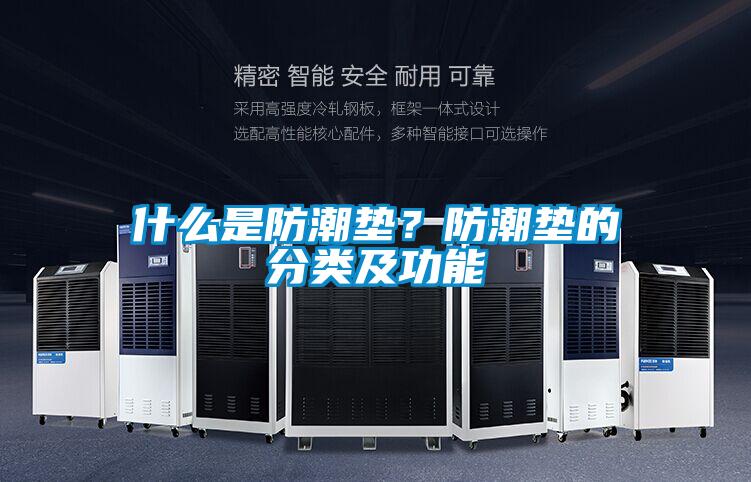 什么是防潮墊？防潮墊的分類及功能