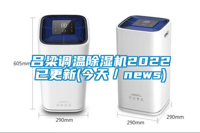 呂梁調(diào)溫除濕機(jī)2022已更新(今天／news)