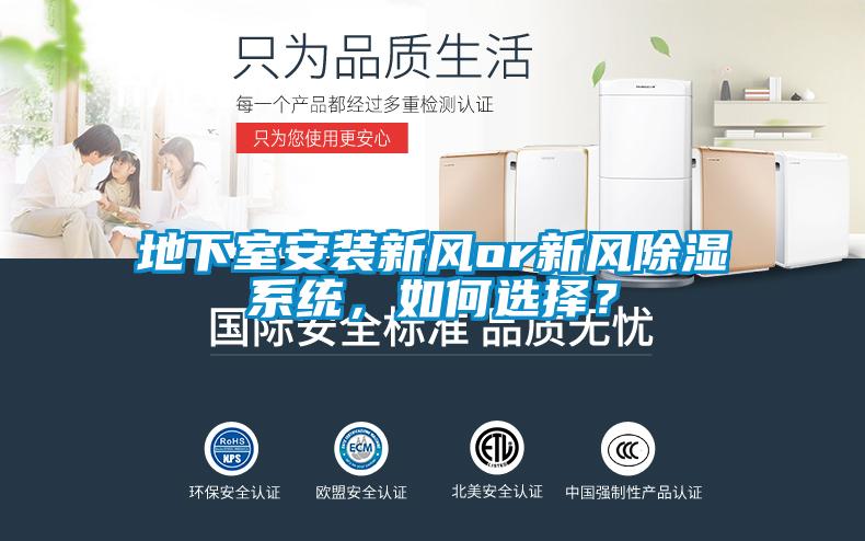 地下室安裝新風or新風除濕系統(tǒng)，如何選擇？