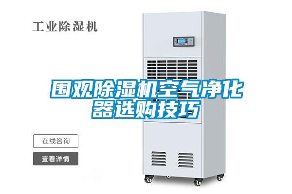 圍觀除濕機(jī)空氣凈化器選購(gòu)技巧