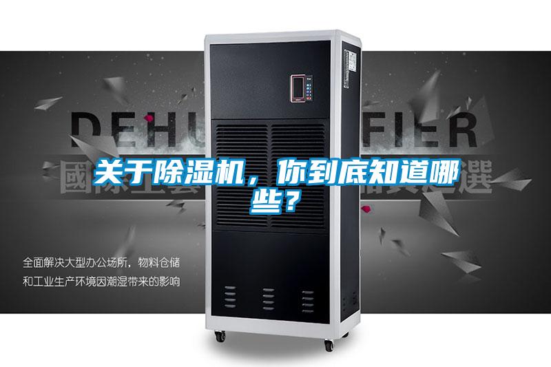 關(guān)于除濕機(jī)，你到底知道哪些？