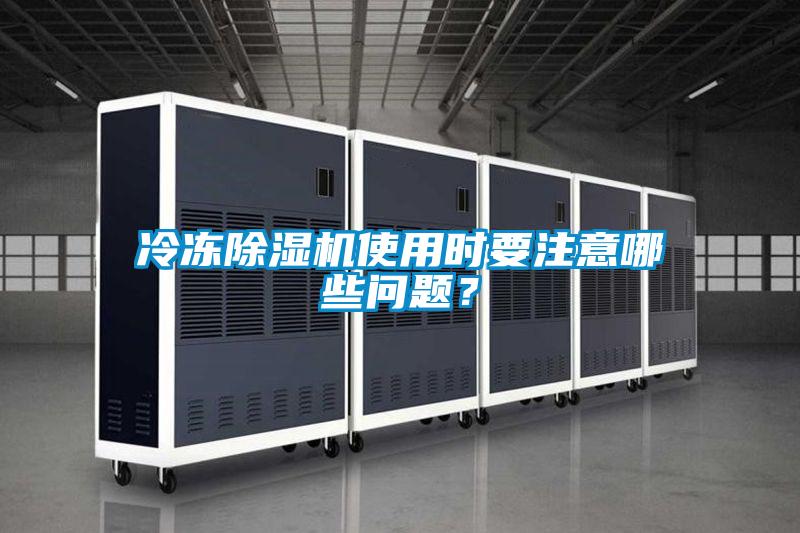 冷凍除濕機(jī)使用時(shí)要注意哪些問題？