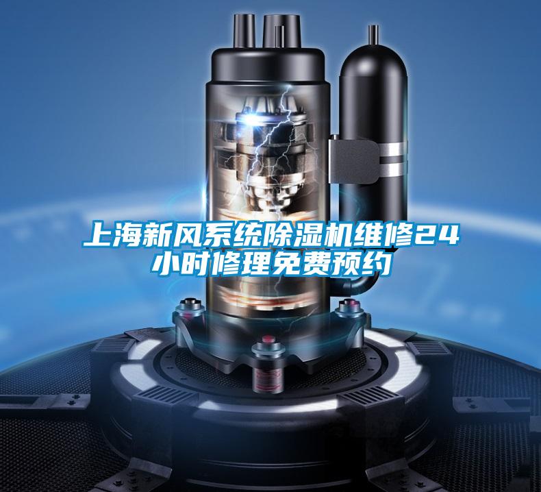 上海新風(fēng)系統(tǒng)除濕機(jī)維修24小時修理免費(fèi)預(yù)約
