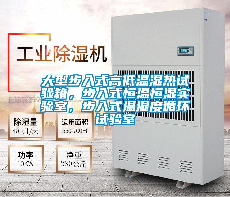 大型步入式高低溫濕熱試驗(yàn)箱，步入式恒溫恒濕實(shí)驗(yàn)室，步入式溫濕度循環(huán)試驗(yàn)室