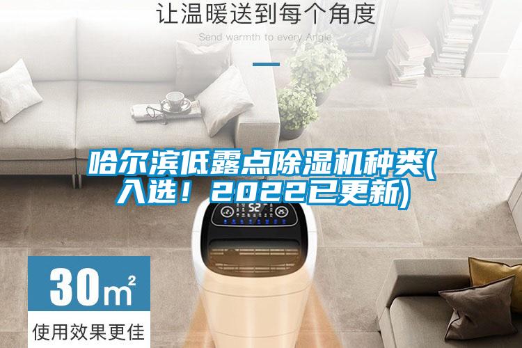 哈爾濱低露點除濕機種類(入選！2022已更新)
