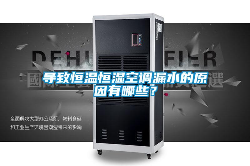 導(dǎo)致恒溫恒濕空調(diào)漏水的原因有哪些？