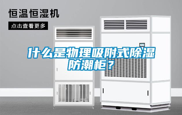 什么是物理吸附式除濕防潮柜？