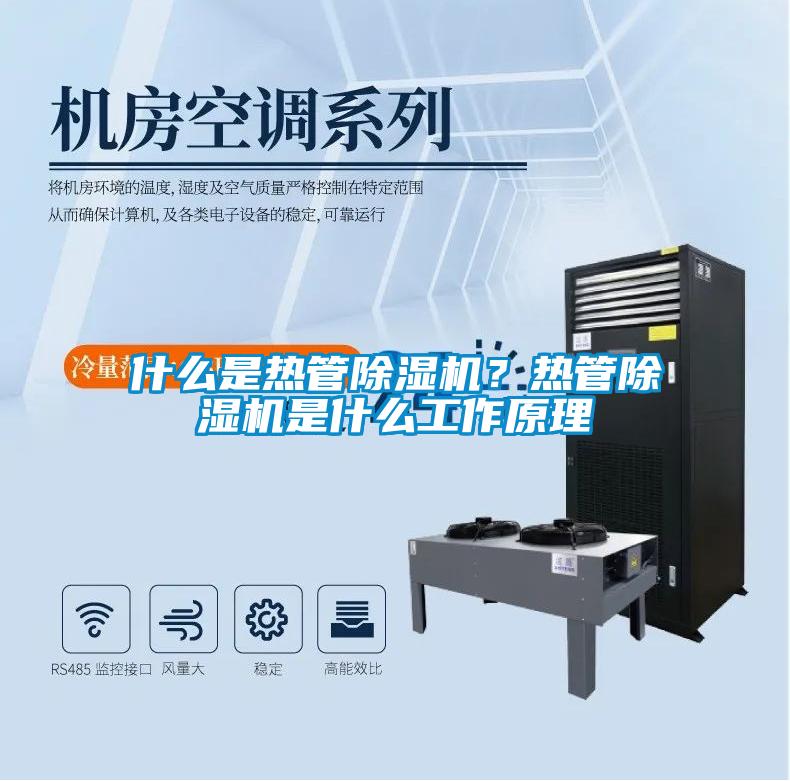 什么是熱管除濕機(jī)？熱管除濕機(jī)是什么工作原理