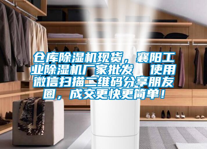 倉庫除濕機(jī)現(xiàn)貨，襄陽工業(yè)除濕機(jī)廠家批發(fā)  使用微信掃描二維碼分享朋友圈，成交更快更簡單！