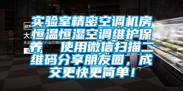 實(shí)驗(yàn)室精密空調(diào)機(jī)房恒溫恒濕空調(diào)維護(hù)保養(yǎng)  使用微信掃描二維碼分享朋友圈，成交更快更簡單！