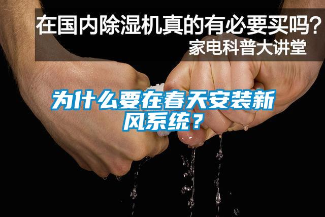 為什么要在春天安裝新風(fēng)系統(tǒng)？
