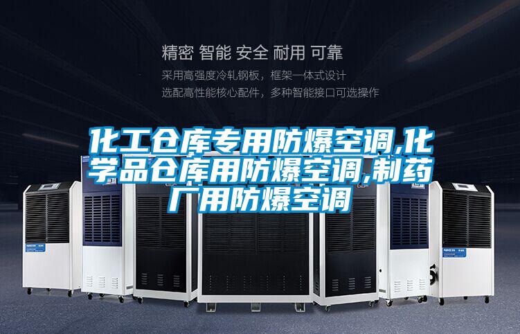 化工倉(cāng)庫(kù)專(zhuān)用防爆空調(diào),化學(xué)品倉(cāng)庫(kù)用防爆空調(diào),制藥廠(chǎng)用防爆空調(diào)