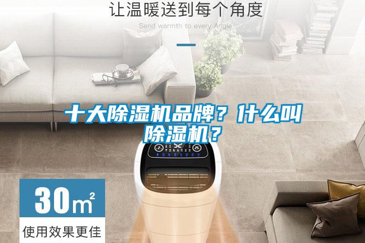 十大除濕機(jī)品牌？什么叫除濕機(jī)？