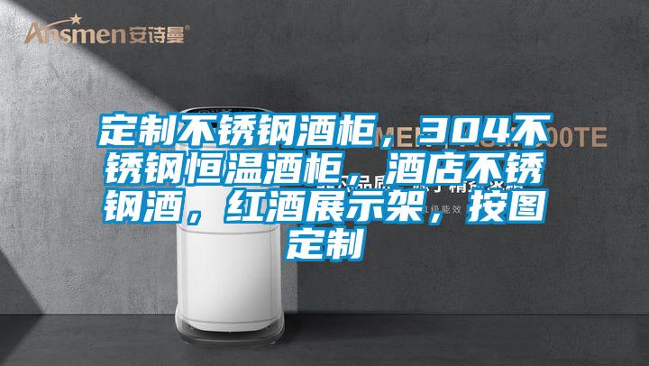 定制不銹鋼酒柜，304不銹鋼恒溫酒柜，酒店不銹鋼酒，紅酒展示架，按圖定制