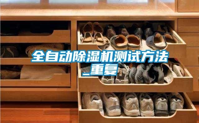全自動(dòng)除濕機(jī)測試方法_重復(fù)