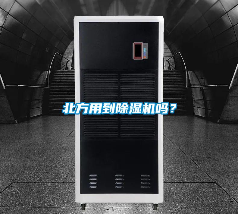 北方用到除濕機(jī)嗎？