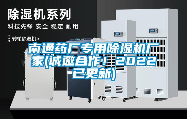 南通藥廠專用除濕機(jī)廠家(誠(chéng)邀合作！2022已更新)