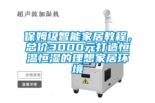 保姆級智能家居教程，總價3000元打造恒溫恒濕的理想家居環(huán)境