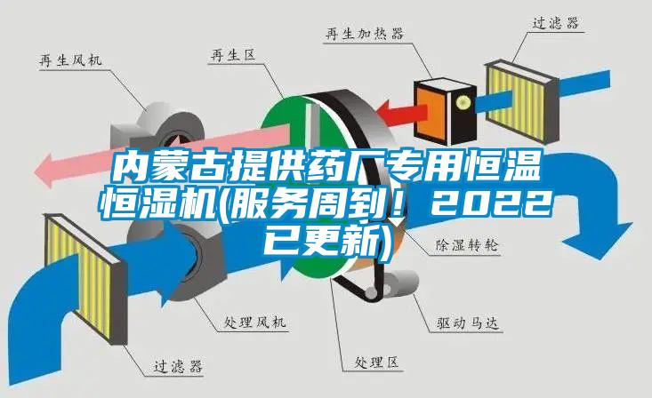 內(nèi)蒙古提供藥廠專(zhuān)用恒溫恒濕機(jī)(服務(wù)周到！2022已更新)