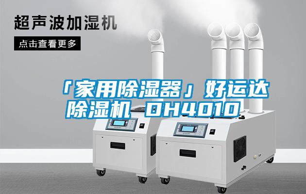 「家用除濕器」好運達(dá)除濕機(jī) DH4010