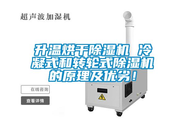 升溫烘干除濕機(jī) 冷凝式和轉(zhuǎn)輪式除濕機(jī)的原理及優(yōu)劣！