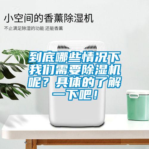到底哪些情況下我們需要除濕機(jī)呢？具體的了解一下吧！