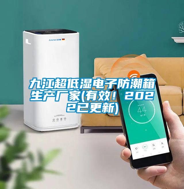 九江超低濕電子防潮箱生產(chǎn)廠家(有效！2022已更新)